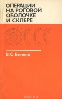 В. С. Беляев - Операции на роговой оболочке и склере