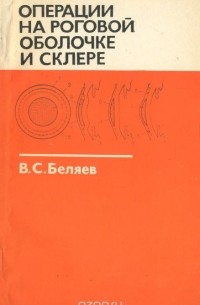 В. С. Беляев - Операции на роговой оболочке и склере