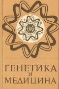 Генетика и медицина