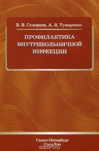  - Профилактика внутрибольничной инфекции