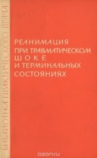  - Реанимация при травматическом шоке и терминальных состояниях
