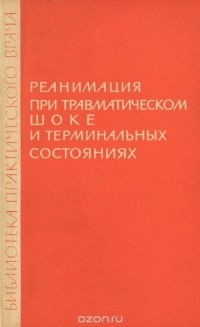  - Реанимация при травматическом шоке и терминальных состояниях