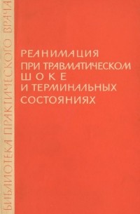 Реанимация при травматическом шоке и терминальных состояниях