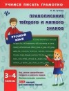 Инна Сучкова - Русский язык. 3-4 классы. Правописание твердого и мягкого знаков
