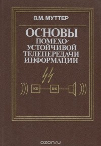 Валентин Муттер - Основы помехоустойчивой телепередачи информации