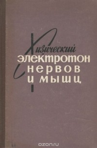  - Физический электротон нервов и мышц