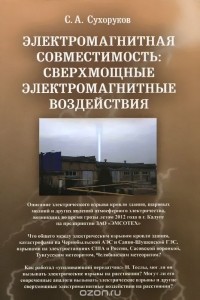 Сергей Сухоруков - Электромагнитная совместимость. Сверхмощные электромагнитные воздействия