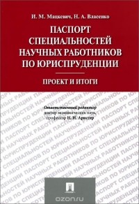  - Паспорт специальностей научных работников по юриспруденции. Проект и итоги