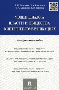  - Модели диалога власти и общества в интернет-коммуникациях. Методическое пособие