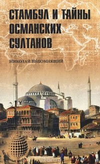 Николай Непомнящий - Стамбул и тайны османских султанов