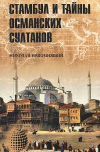 Николай Непомнящий - Стамбул и тайны османских султанов