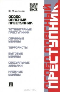 Особо опасный преступник
