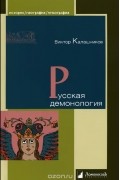 Виктор Калашников - Русская демонология