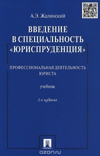 Введение В Специальность "Юриспруденция. Профессиональная.