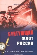  - Бунтующий флот России. От Екатерины II до Брежнева