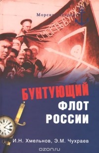  - Бунтующий флот России. От Екатерины II до Брежнева