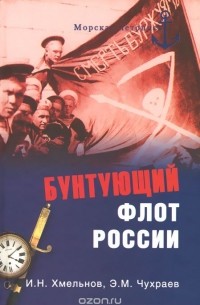  - Бунтующий флот России. От Екатерины II до Брежнева