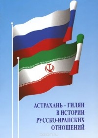  - Астрахань-Гилян в истории русско-иранских отношений