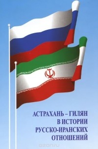  - Астрахань-Гилян в истории русско-иранских отношений