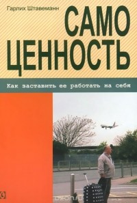 Гарлих Штавеманн - Самоценность. Как заставить ее работать на себя