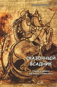 Надежда Борцова - Сказочный всадник