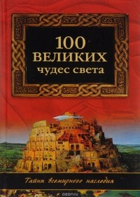 Надежда Ионина - 100 великих чудес света