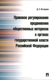 Правовое регулирование продвижения общественных интересов в органах государственной власти Российской Федерации