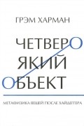 Четвероякий объект. Метафизика вещей после Хайдеггера