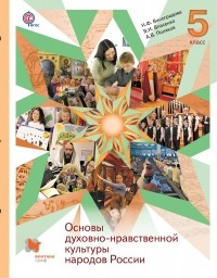  - Основы духовно-нравственной культуры народов России. 5 класс