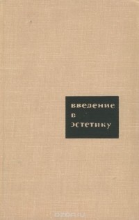 Юрий Борев - Введение в эстетику