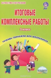 Мария Буряк - Итоговые комплексные работы. 3 класс. Тетрадь для обучающихся