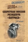 Михаил Болтунов - Cекретная миссия резидента &quot;Патраса&quot;