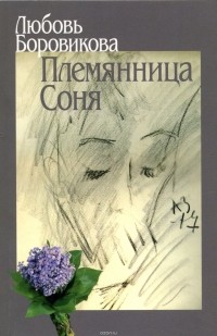 Любовь Боровикова - Племянница Соня