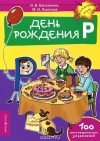  - День рождения Р. Логопедические упражнения