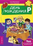  - День рождения Р. Логопедические упражнения