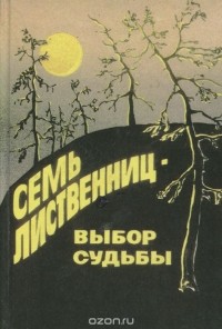 Николай Дудников - Семь лиственниц - выбор судьбы