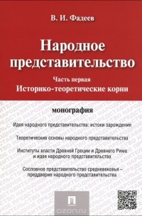 Владимир Фадеев - Народное представительство. Часть 1. Историко-теоретические корни