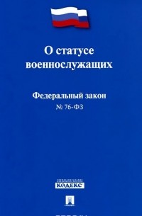 Федеральный закон "О статусе военнослужащих"