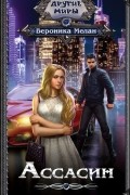 Вероника Мелан - Ассасин