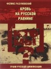 Феликс Разумовский - Кто мы? Кровь на русской равнине