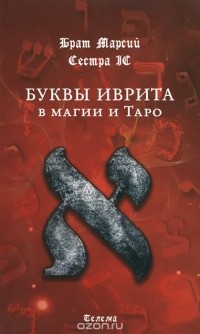  - Буквы иврита в магии и Таро