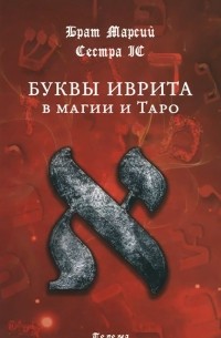  - Буквы иврита в магии и Таро