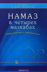  Абд ар-Рахман ибн Мухаммад Авад аль-Джузайри - Намаз в четырех мазхабах. Ознакомление с совершением