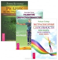  - Учебник по экстрасенсорике. Развитие сверхспособностей. Экстрасенсорные способности (комплект из 3 книг)