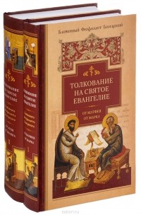  Феофилакт Болгарский - Толкование на Святое Евангелие. В 2 томах (комплект) (сборник)