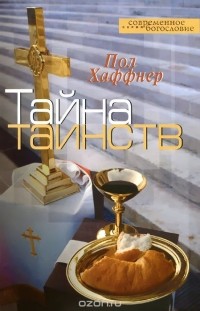 Пол Хаффнер - Тайна таинств