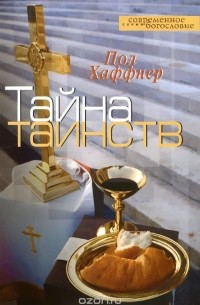 Тайна таинств