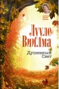 Лууле Виилма - Душевный Свет