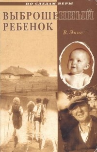 Эннс В - Выброшенный ребенок