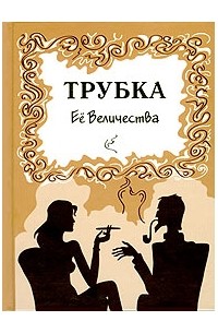 А. В. Малинин - Трубка её величества